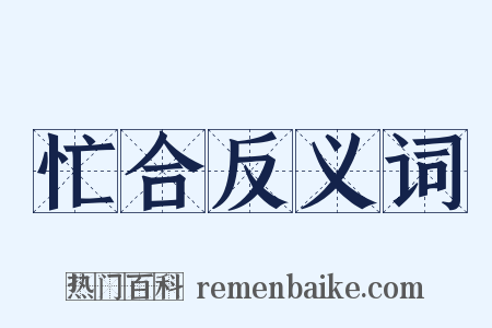 忙合反义词是什么意思的图片